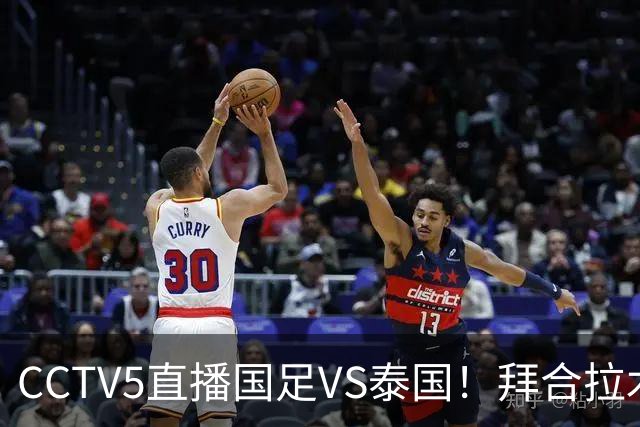 CCTV5直播国足VS泰国！拜合拉木回归救火！李昊：学习老大哥 球迷留言亮了